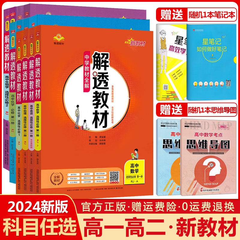 新教材2024中学教材全解解透教材高中语文数学英语物理化学生物政治历史地理选择性必修第一1二2三3四4册任选高一高二选修上同步下 书籍/杂志/报纸 中学教辅 原图主图