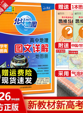 2026北斗地图册高中地理图文详解地理地图册高中版提升版区域地理北斗地理填充图册新教材新高考版高一高二高三地理教辅资料书