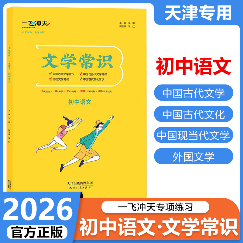 2026一飞冲天初中语文文学常识专项训练全覆盖考点精讲考题精炼初一二三中考语文提分必刷题教辅