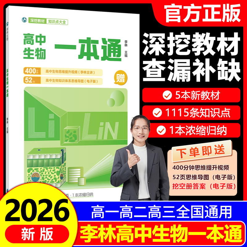 2026李林高中生物一本通生物教材基础知识点归纳总结大全思维导图视频讲解清单手册必修选择性选修高一高二高三高考复习资料教辅书