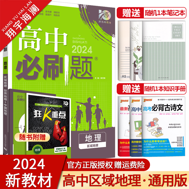 【配套新教材】2024新版高中必刷题地理区域地理高中通用版高一高二地理必修选择性必修教材同步训练题练习册复习资料教辅书