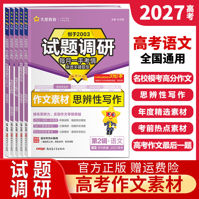 2027试题调研高考语文作文素材名校模考高分作文思辨性写作年度精选考前热点素材最后一题高中语文满分作文素材书高考版天星教育图片