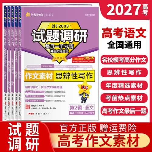 2027试题调研高考语文作文素材名校模考高分作文思辨性写作年度精选考前热点素材最后一题高中语文满分作文素材书高考版天星教育