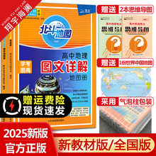 北斗地图册高中地理2025新版图文详解地理地图册高中版北斗填充图册高中地理新教材区域地理新高考全国版任选高考地理复习辅导资料