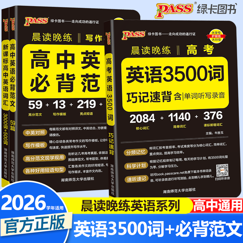 2026高考英语3500词巧记速背+高中英语必背范文写作模板pass绿卡图书晨读晚练高分英语作文书高中英语词汇3500单词手册随身备