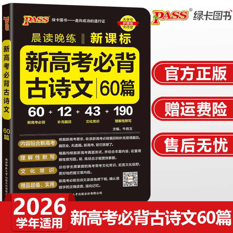 2026高考必背古诗文60篇高中语文晨读晚练pass绿卡图书高一二三新课标背诵古诗词和文言文翻译手册高考古诗文理解性默写口袋书