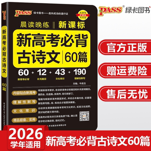 2026高考必背古诗文60篇高中语文晨读晚练pass绿卡图书高一二三新课标背诵古诗词和文言文翻译手册高考古诗文理解性默写口袋书