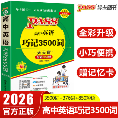 2026版高中英语巧记3500词正序版天天背掌中宝pass绿卡图书高中英语词汇高考英语单词手册小本口袋书含常考短语高一二三教辅资料