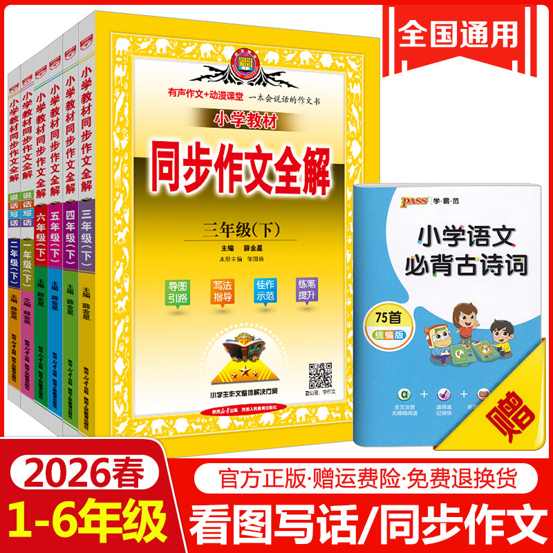 2026小学语文同步作文全解一年级二年级三年级四年级五年级六年级上册下册人教版教材同步作文看图说话写话专项训练每日一练薛金星