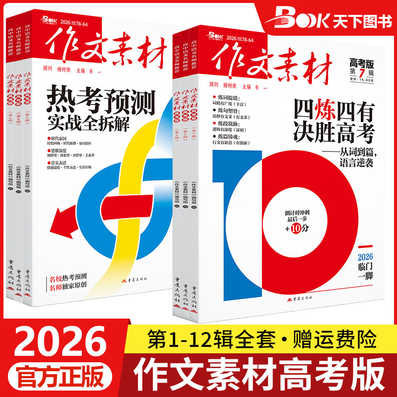 作文素材高考版2026年第1/2/3/4/5/6/7/8/9/10/11/12月/辑时事新闻人物新高考命题热点时文精粹精华本高中语文满分作文高分素材书