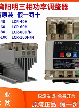 FOTEK台湾阳明功率调整器LCR-40LCR-60 LCR-80H LCR-100H三相交流