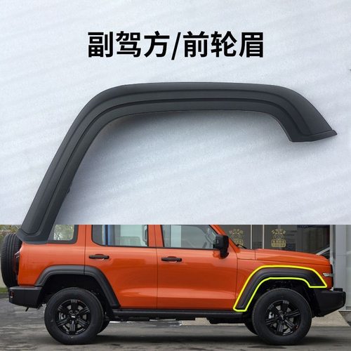 适配坦克300前右轮眉防撞条 右侧麻面