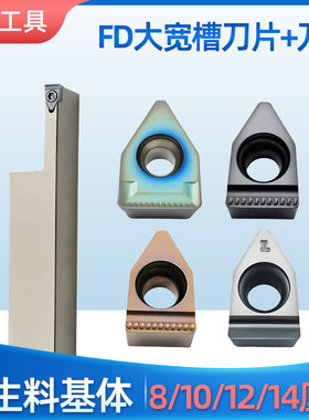 切槽刀片大宽槽FD08/FD10/12/14毫米钢件不锈钢铝用端面抗震刀杆