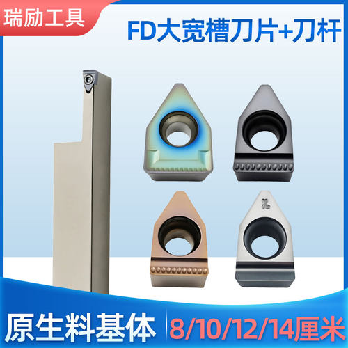 宽槽刀片FD08/FD10/FD12/FD14