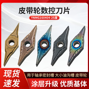 25度皮带轮数控刀片YNMG160404菱形油沟槽轴承密封槽钢件外圆刀头