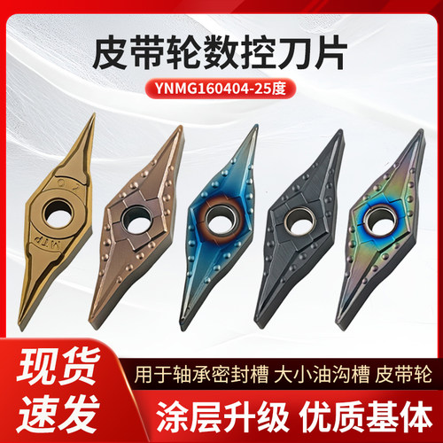 数控刀片YNMG160404皮带轮外圆刀