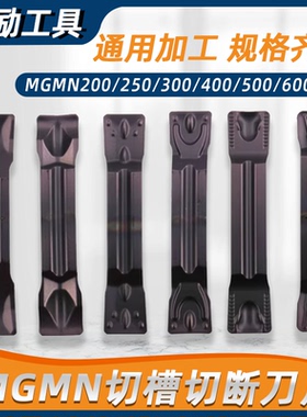 数控槽刀片MGMN300/400/500/150/2毫米圆弧端面通用切槽切断车刀