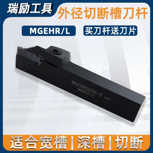 MGEHR/L数控车床径切断切槽刀杆