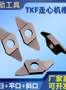 数控走心机后扫切槽平口斜口槽刀片TKF16/12R150钢件不锈钢刀片