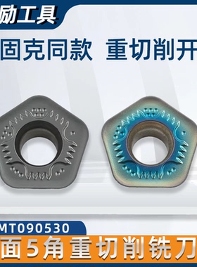 单面五角数控铣刀片PDMT090530大开粗钢件不锈钢铸铁加硬铣刀头