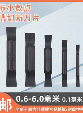 非标小数点槽刀片MGGN0.6-6.0mm