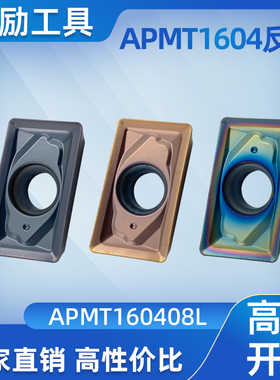 数控刀片硬质合金快进给铣刀片APMT160408L反刀不锈钢铣床刀头