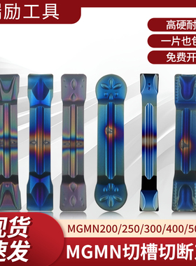 数控槽刀片MGMN200/250/300/400/500/6毫米MRMN圆弧七彩加硬切刀