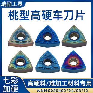 数控刀片桃形WNMG080408/080404七彩高硬淬火钢不锈钢外圆车刀粒