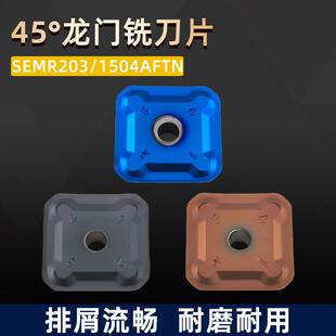 数控刀片SEMR1203/1504钢件不锈钢45度四方双头龙门开粗面铣刀片