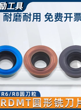 数控圆形铣刀片R5加厚/R6/R8圆弧RDMT10T3/1204/1604不锈钢圆刀粒