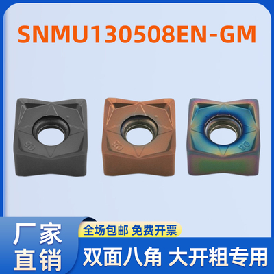 双面八角快进给铣刀片SNMU130508