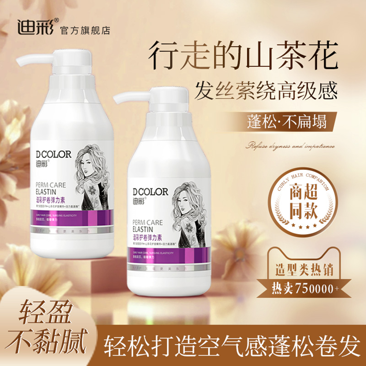 弹力素保湿女士卷发塑性造型