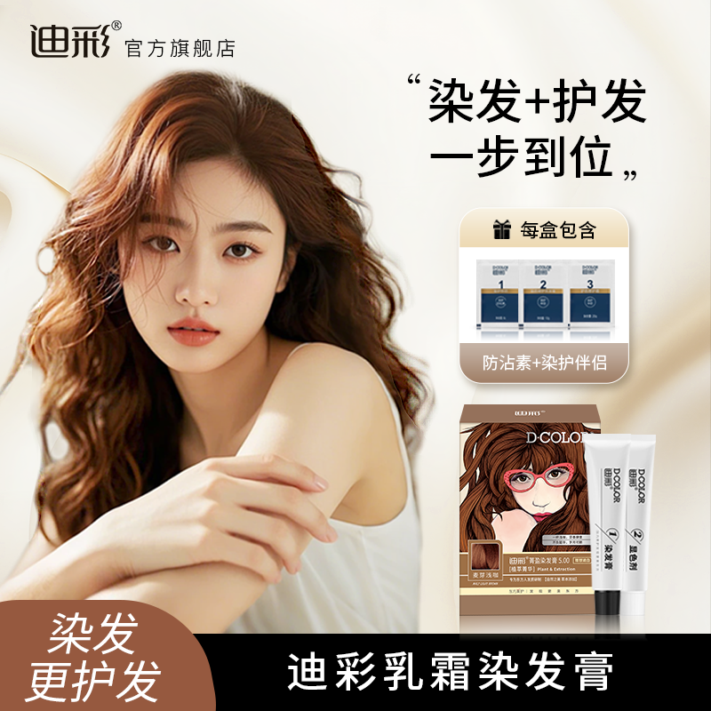 迪彩植萃灰姑娘染发剂女显白