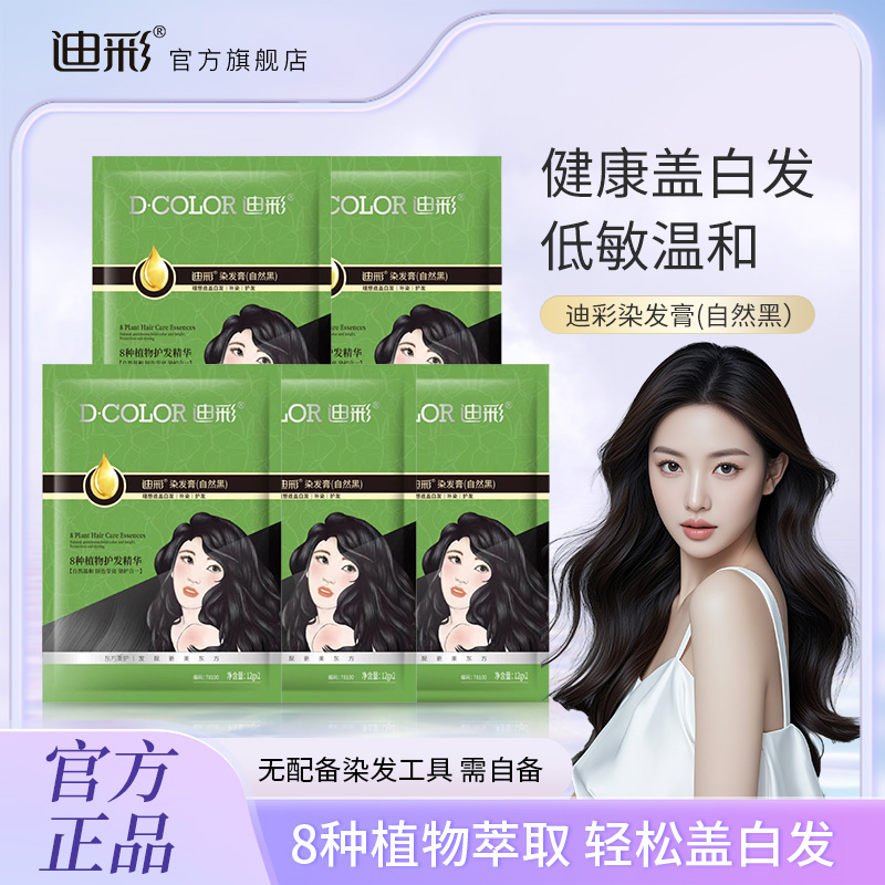 迪彩染发膏便携染包草本自己在家植萃温和拆开即染自然黑染发剂