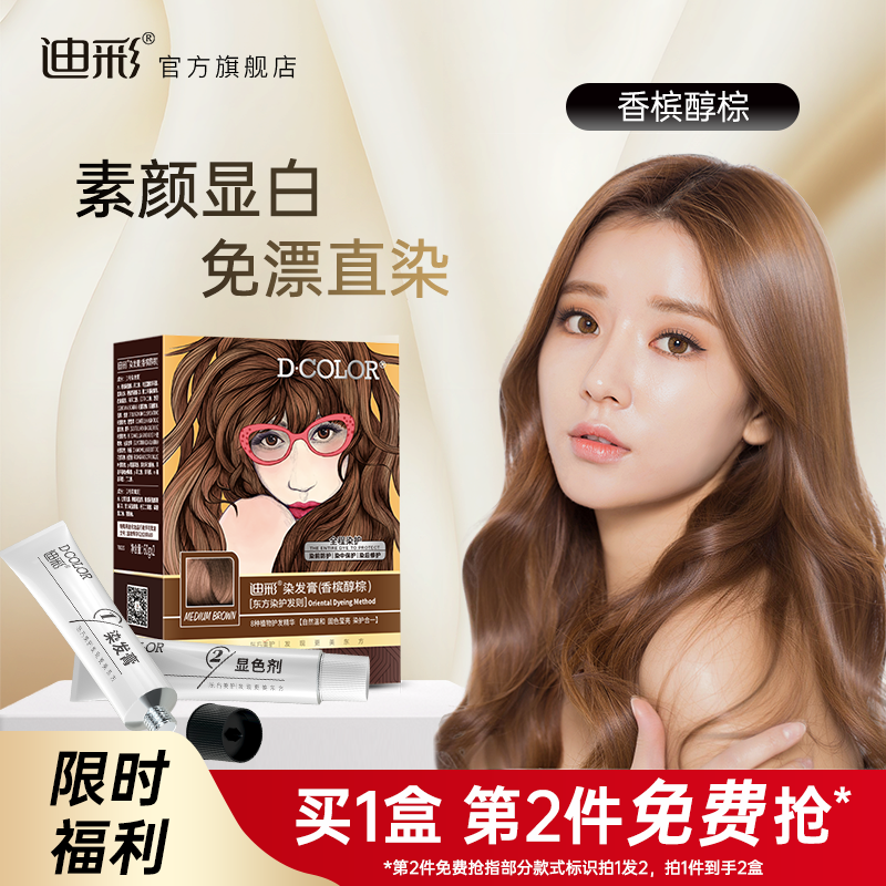 迪彩染发剂自己在家染发香槟自然黑色植物纯染发膏正品官方旗舰店