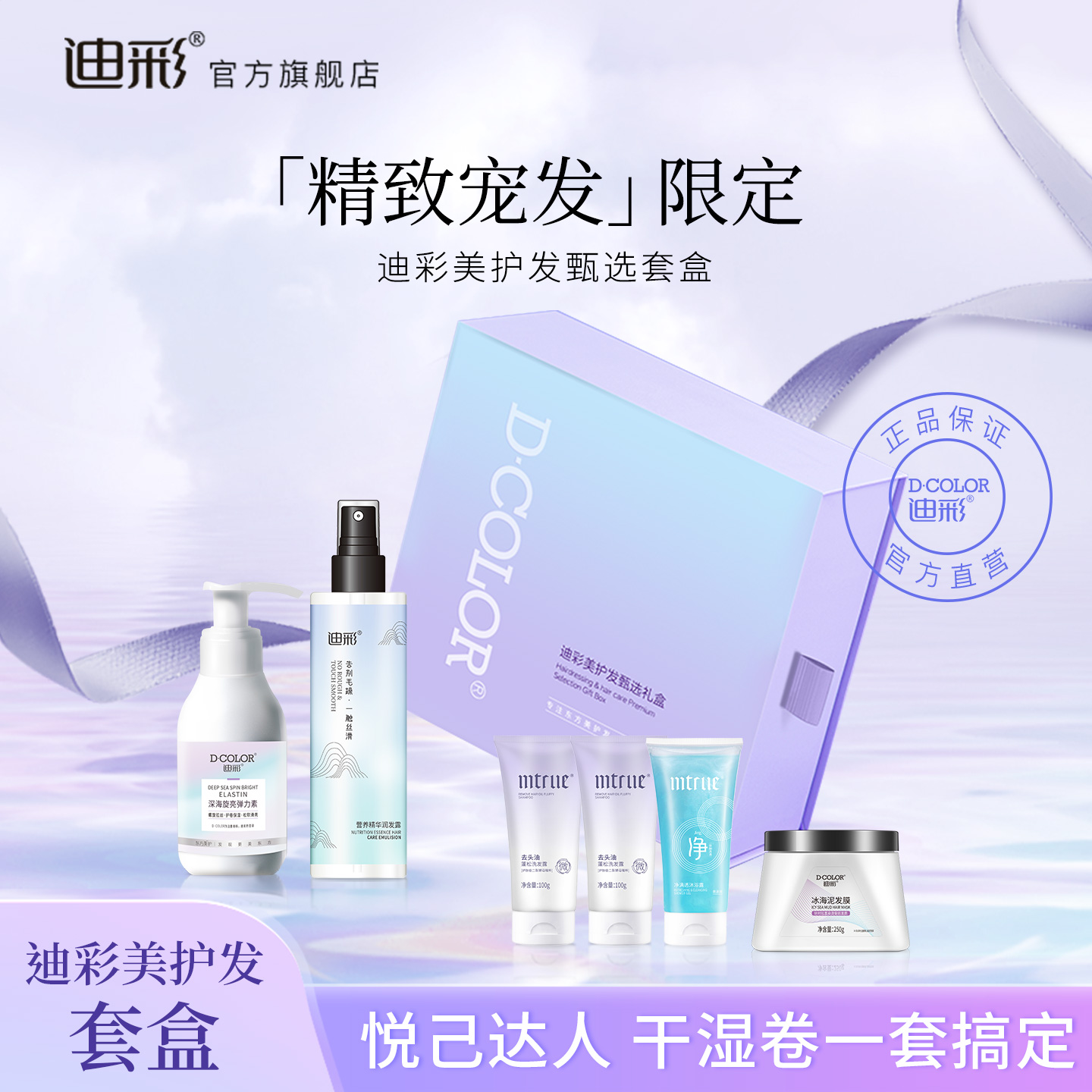 迪彩美存美护发礼盒甄选去头油控油蓬松洗发水弹力素润发喷雾发膜