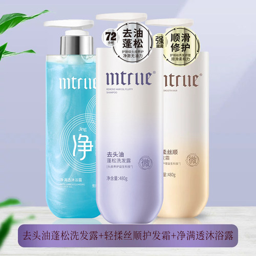 迪彩MTRUE美存去头油洗发水控油蓬松去屑洗发露柔顺洗护沐套装