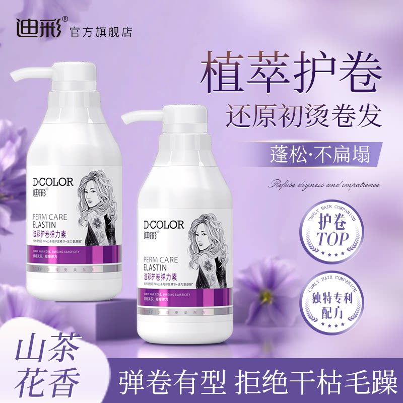 迪彩弹力女素卷发保湿定型女士护发精华素护卷头发造型护发素喷雾
