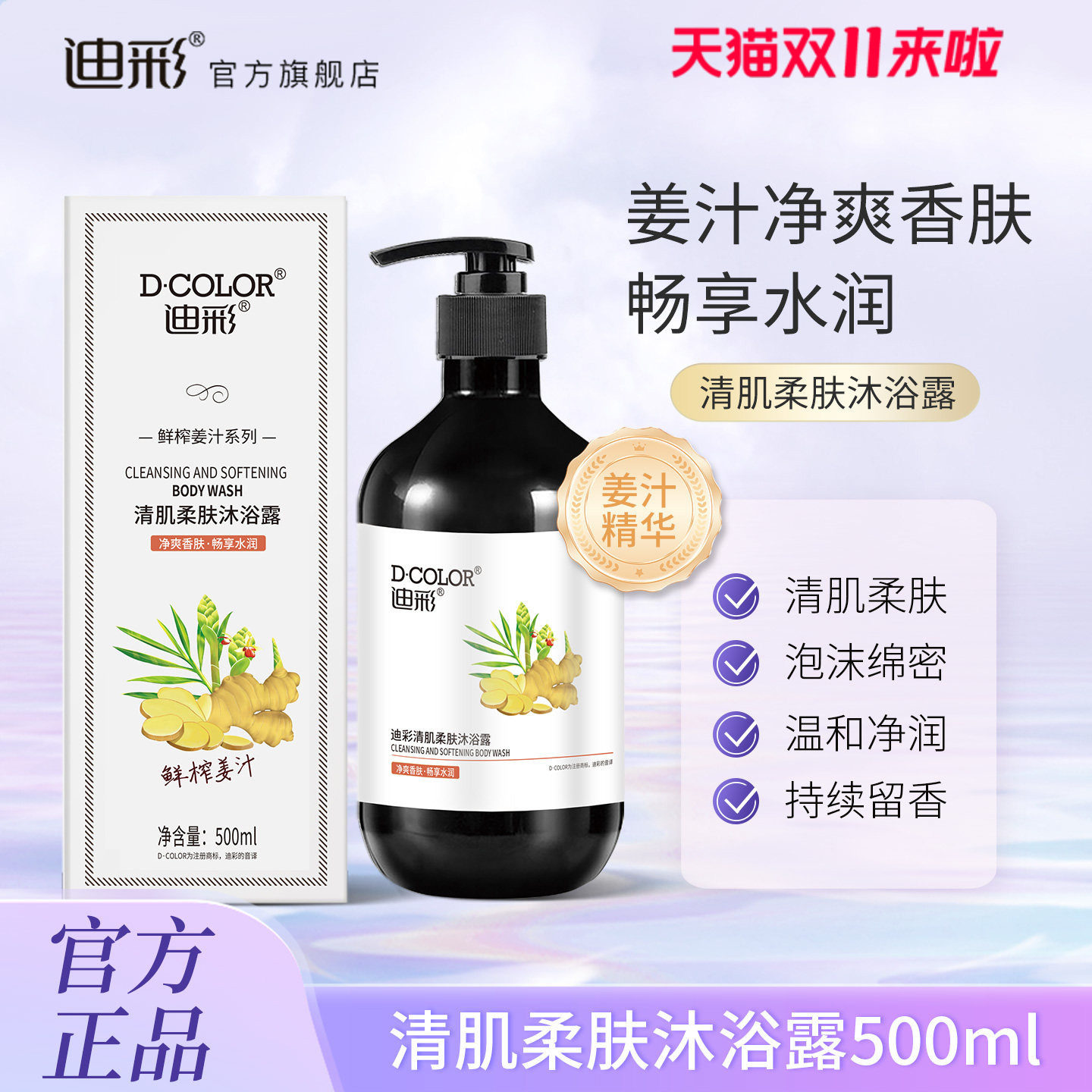 迪彩活力姜汁清肌柔肤沐浴露生姜香氛清洁滋润保湿滋润肤沐浴乳