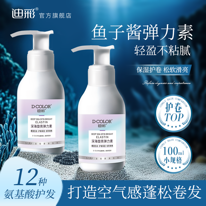 迪彩护卷发烫发鱼子酱弹力素