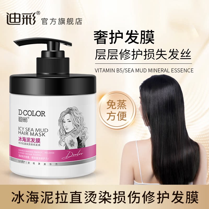 迪彩护发素冰海泥发膜干枯免洗家用护发水润顺滑亮泽女烫染焗油膏