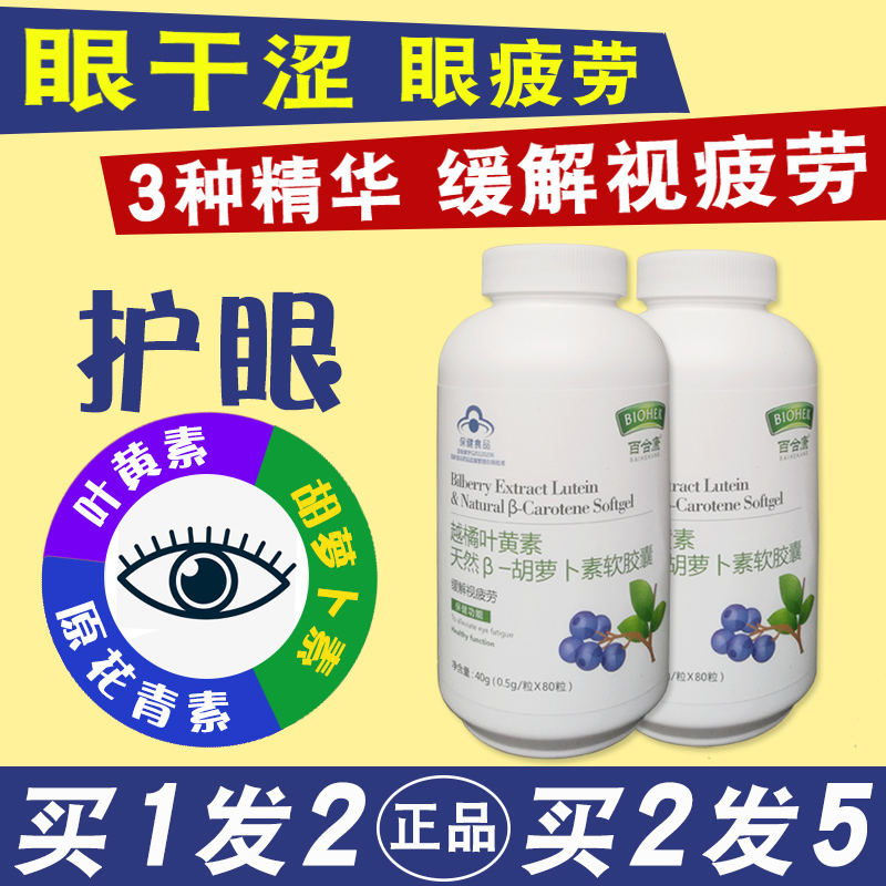 百合康 越橘叶黄素天然胡萝卜素软胶囊缓解视疲劳中老年护眼成人