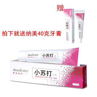 纳美小苏打牙膏美白本白薄荷洁白牙齿去渍160g牙膏加送40克牙膏