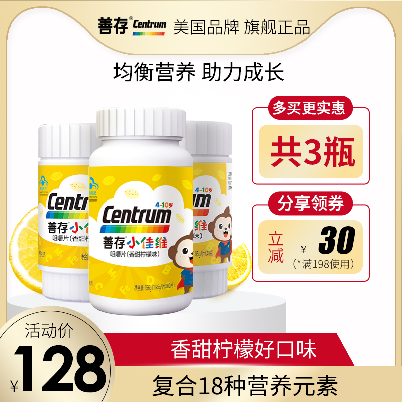 善存小佳维儿童复合维生素18种多种B族维C咀嚼片钙多维