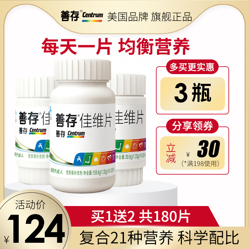 善存佳维片多种维生素复合维生素c维b族钙微量元素男士女性成年人