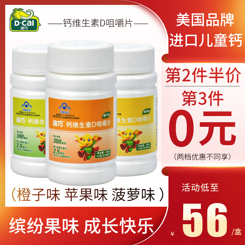 迪巧小儿钙儿童钙片碳酸钙青少年补钙维d3咀嚼片水果味天猫正品