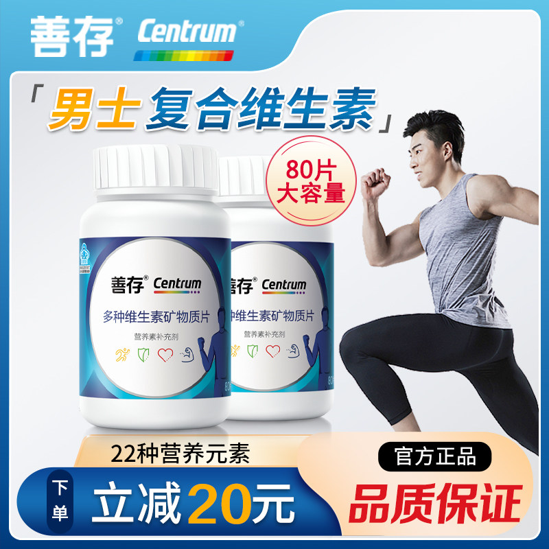 善存男士复合多种维生素矿物质片成人男性B族钙铁锌片官方旗舰店