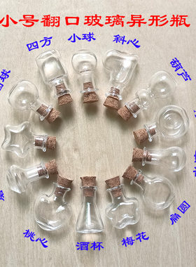 玻璃瓶迷你异形瓶翻口造形小挂饰