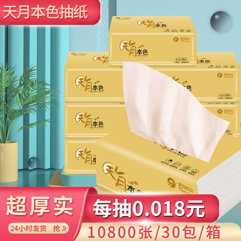 138*180mm天月纸业本色竹浆抽纸整箱抽取式面巾纸柔软婴儿可湿水