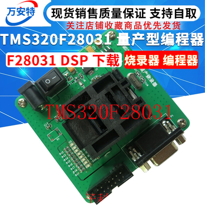 TMS320F28031 量产型编程器 F28031 DSP 下载 烧录器 编程器 现货